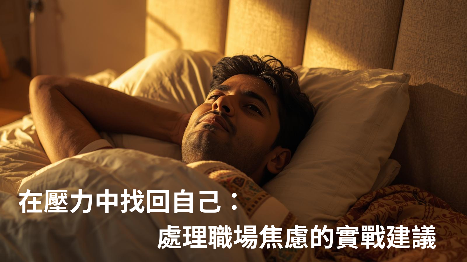 在壓力中找回自己：處理職場焦慮的實戰建議